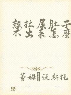 想拉屎肚子疼拉不出来怎么回事