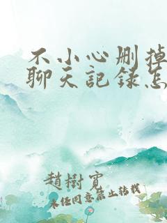 不小心删掉微信聊天记录怎么恢复