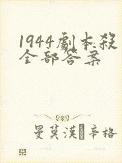 1944剧本杀全部答案