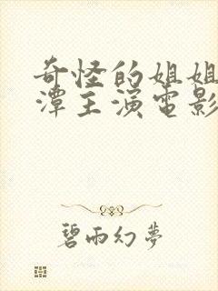 奇怪的姐姐李采潭主演电影