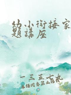 幼小衔接家长专题讲座