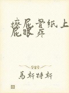 擦屁骨纸上有血屁眼疼