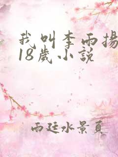 我叫李雨扬今年18岁小说