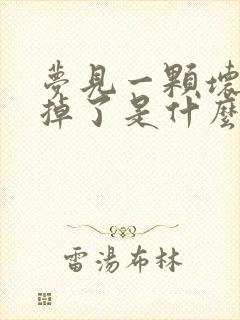 梦见一颗坏牙齿掉了是什么征兆