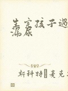 生完孩子过后会漏尿