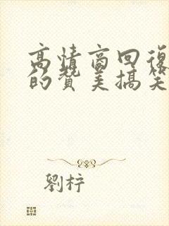 高情商回复别人的赞美搞笑