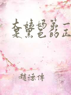 大姨妈第一天来是黑色的正常不