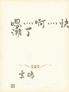 嗯灬啊灬快灬高潮了