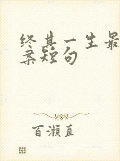 终其一生最火文案短句