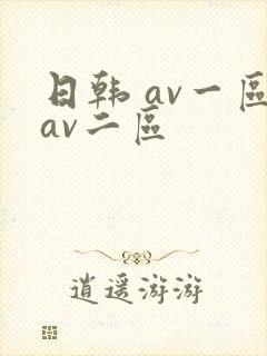 日韩 av一区av二区