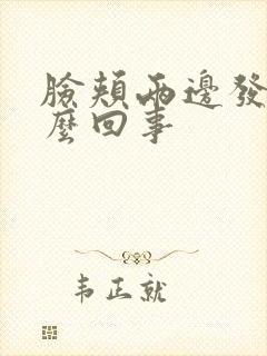 脸颊两边发红怎么回事