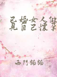 已婚女人做梦梦见自己怀孕了