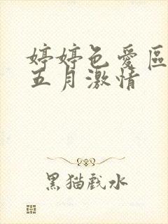 婷婷色爱区综合五月激情