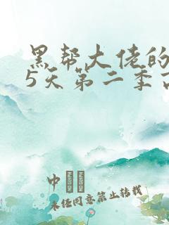 黑帮大佬的365天第二季高清免费