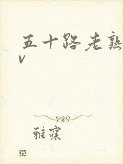 五十路老熟女av