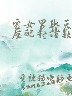 处女男与天秤女座配对指数