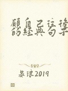 愿自己往后余生的经典句子