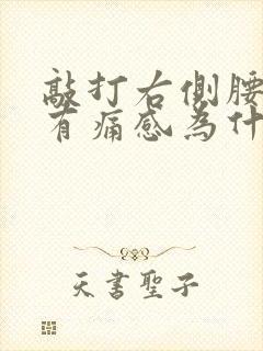 敲打右侧腰部胃有痛感为什么