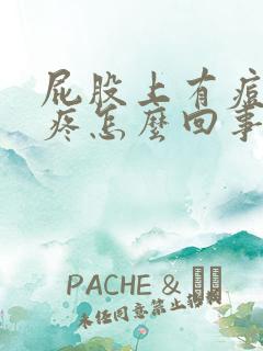 屁股上有痘痘痒疼怎么回事