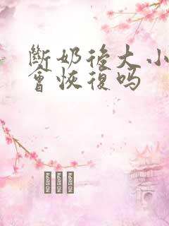 断奶后大小乳房会恢复吗