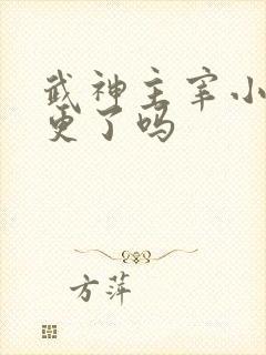 武神主宰小说停更了吗