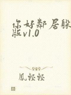 你好邻居躲猫猫版v1.0