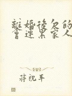 离婚后欠的网贷会连累家人吗