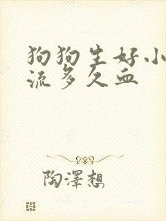 狗狗生好小狗要流多久血