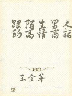 跟陌生男人聊天的高情商话术