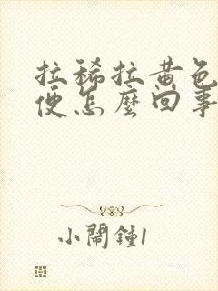 拉稀拉黄色的稀便怎么回事