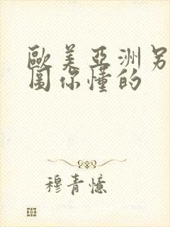 欧美亚洲另类色图你懂的