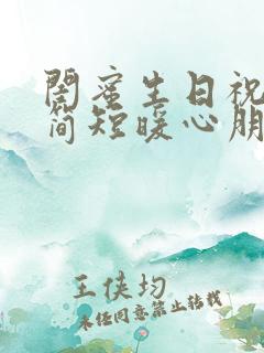 闺蜜生日祝福语简短暖心朋友圈