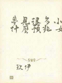 梦见很多小蛇是什么预兆 女性