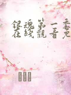 银魂第一季动漫在线观看免费高清观看