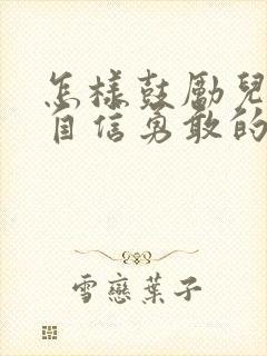 怎样鼓励儿子才自信勇敢的话