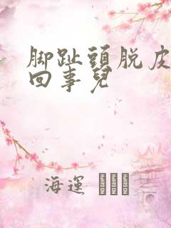 脚趾头脱皮怎么回事儿