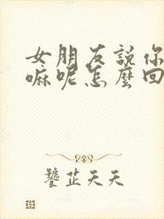 女朋友说你在干嘛呢怎么回复