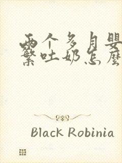 两个多月婴儿频繁吐奶怎么回事