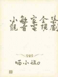 小敏家全集免费观看电视剧高清