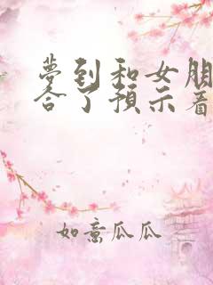 梦到和女朋友复合了预示着什么