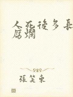 人死后多长时间腐烂