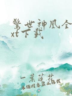 惊世神凰全本txt下载