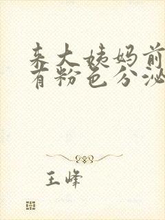 来大姨妈前几天有粉色分泌物