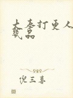 大奉打更人魏渊几品