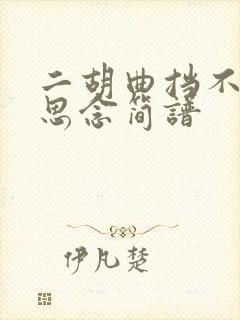 二胡曲挡不住的思念简谱