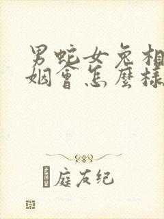 男蛇女兔相配婚姻会怎么样