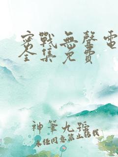 密战无声电视剧全集免费