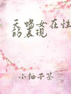 天蝎女在性方面的表现