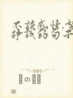 不谈感情,努力挣钱的句子霸气