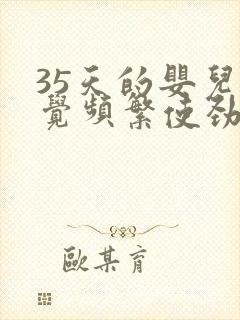 35天的婴儿睡觉频繁使劲哼唧正常吗